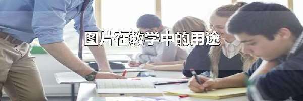 图片在教学中的用途