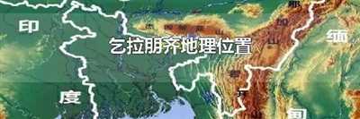 乞拉朋齐地理位置