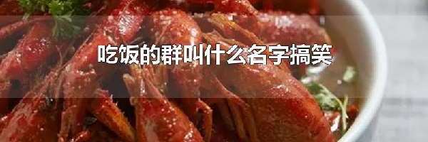 吃饭的群叫什么名字搞笑