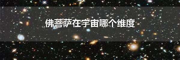 佛菩萨在宇宙哪个维度