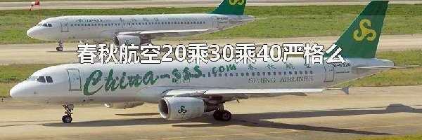 春秋航空20乘30乘40严格么