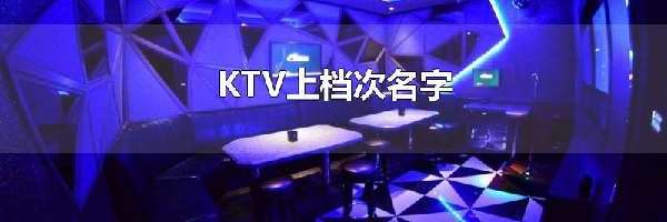 KTV上档次名字