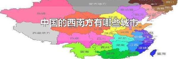 中国的西南方有哪些城市