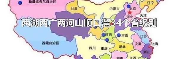 两湖两广两河山顺口溜34个省级别