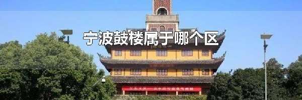 宁波鼓楼属于哪个区