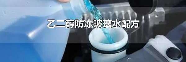 乙二醇防冻玻璃水配方