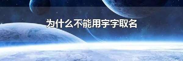 为什么不能用宇字取名