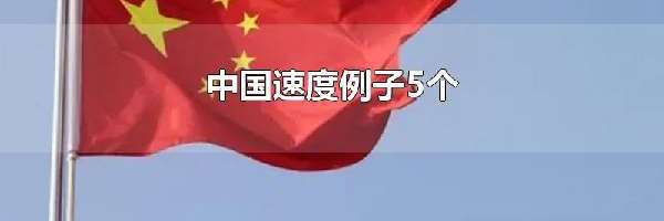 中国速度例子5个