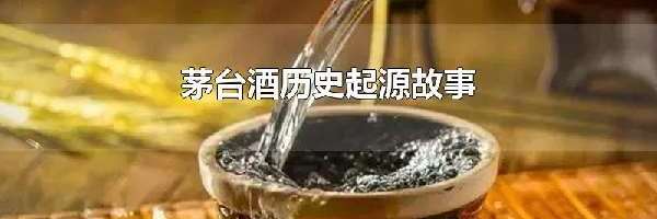 茅台酒历史起源故事