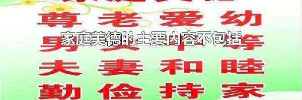 家庭美德的主要内容不包括