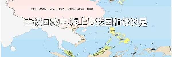 主权国家中,海上与我国相邻的是