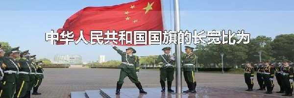 中华人民共和国国旗的长宽比为