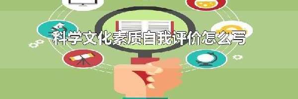 科学文化素质自我评价怎么写