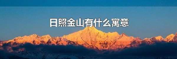 日照金山有什么寓意