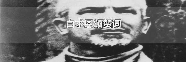 白求恩颂赞词