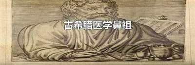 古希腊医学鼻祖