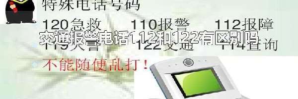 交通报警电话112和122有区别吗