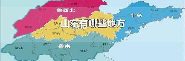 山东有哪些地方