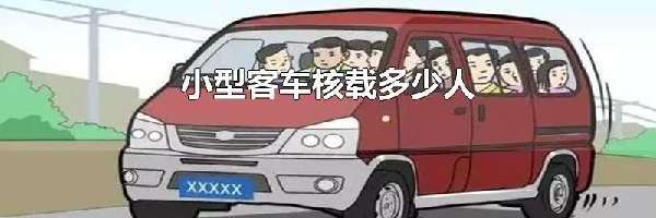 小型客车核载多少人