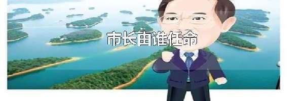 市长由谁任命