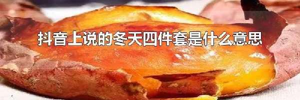 抖音上说的冬天四件套是什么意思