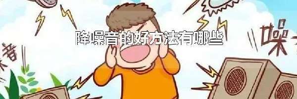 降噪音的好方法有哪些