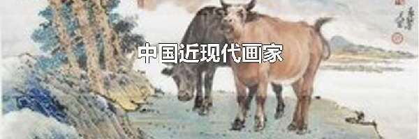 中国近现代画家