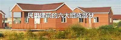 民用建筑的六大组成部分