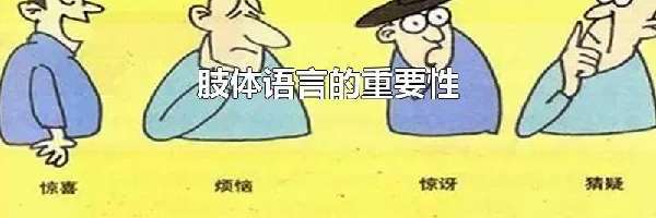 肢体语言的重要性