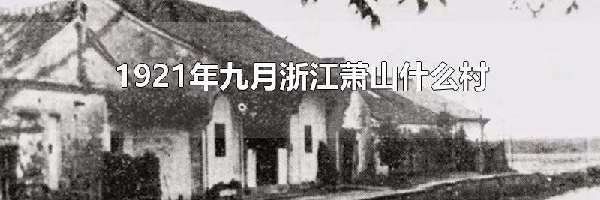 1921年九月浙江萧山什么村