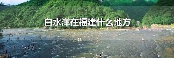 白水洋在福建什么地方