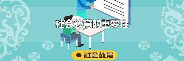 社会教育的重要性