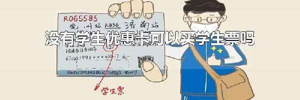 没有学生优惠卡可以买学生票吗