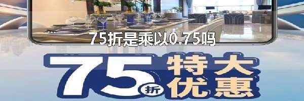 75折是乘以0.75吗