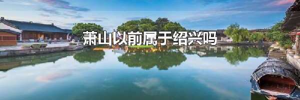 萧山以前属于绍兴吗