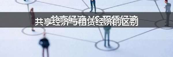 共享经济与租赁经济的区别