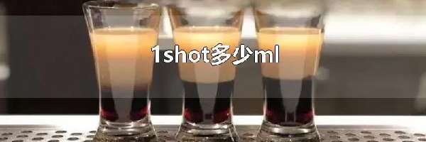 1shot多少ml