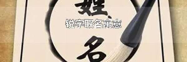 锐字取名寓意