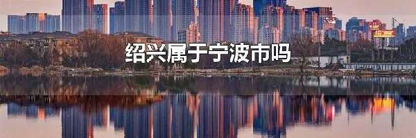 绍兴属于宁波市吗