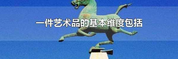 一件艺术品的基本维度包括