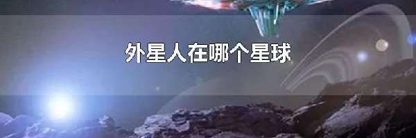 外星人在哪个星球