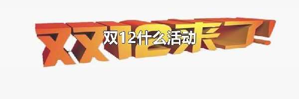 双12什么活动