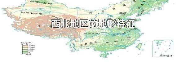 西北地区的地形特征