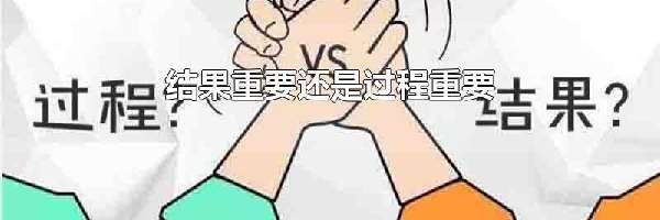 结果重要还是过程重要