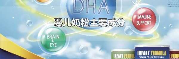 婴儿奶粉主要成分