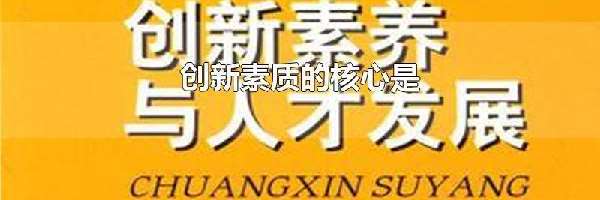 创新素质的核心是