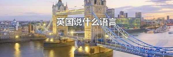 英国说什么语言