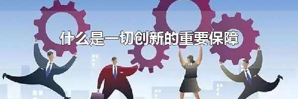 什么是一切创新的重要保障