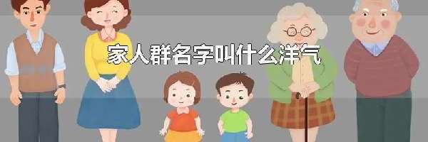 家人群名字叫什么洋气