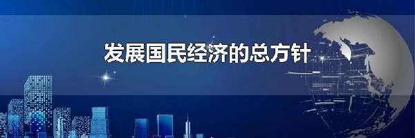 发展国民经济的总方针